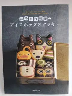 えん93のアイスボックスクッキー どこを切ってもほのぼの クマ彦と