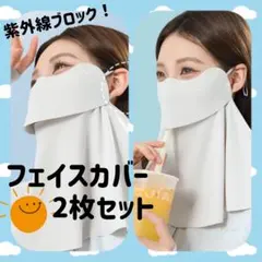 フェイスカバー 2枚セット UVカット フェイスマスク 日焼け防止 紫外線対策