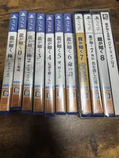 龍が如く PS4ソフト全10作セット　極以外未開封