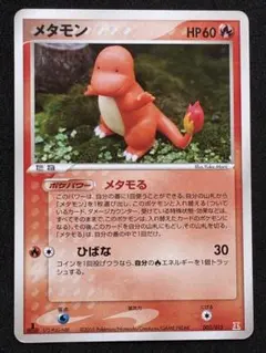 【ARS AU 真贋鑑定】メタモン　006/015 ヒトカゲ　ホロン メタモン メタモる 003/015 ホロンの研究塔 ヒトカゲ - メルカリ
