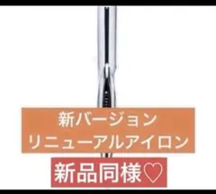 リニューアル最新モデル 新品同様 リファ ビューテック ストレートアイロンのサムネイル