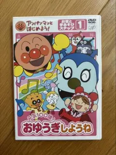 専用‼️【美品】DVD アンパンマンとはじめよう! 元気100倍!おゆうぎしようね