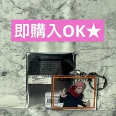 呪術廻戦　渋谷事変　虎杖悠仁　アクリルキーホルダー