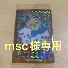 【msc様専用】ちいかわ ウエハース ハイパーレア HR ともだち