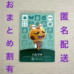 どうぶつの森　amiiboカード　ハルマキ　229