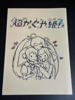 超かぐや姫！ 入場特典　第1弾　スタッフイラスト集　初版