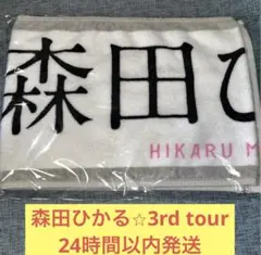 櫻坂46 森田ひかる 推しメンマフラータオル - メルカリ