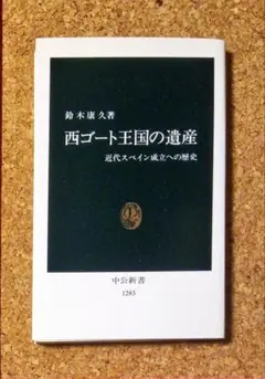 西ゴート王国の遺産 : 近代スペイン成立への歴史