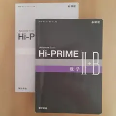 Hi-PRIME 数学II+B 【まとめ買いで値引きあり】