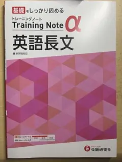 トレーニングノート α‬ 英語長文