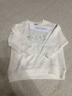 Ken Kagami だっこして トレーナー 100