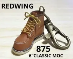 レッドウィングREDWING キーホルダー（875）のサムネイル