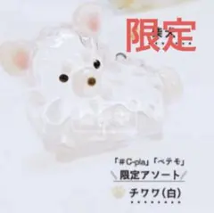 ペテモ限定　うちの子のけだまだま　犬　チワワ　白　ガチャ