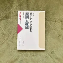 チェーンストア経営の原則と展望
