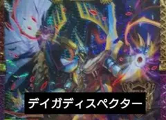 【構築済みデッキ】デイガディスペクターのサムネイル