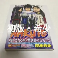 初版・帯付き】NARUTO ナルト 65巻 岸本斉史 ジャンプコミックス