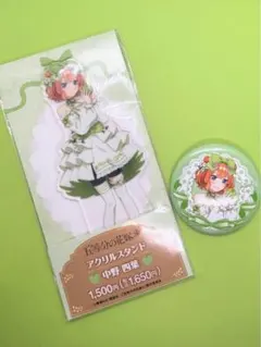 中野四葉　五等分の花嫁　アクリルスタンド　缶バッチ　ファミマ　ファミリーマート