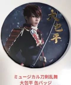 ミュージカル刀剣乱舞 大包平 缶バッジ