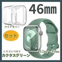 Applewatch　46㎜　カクタスグリーン　ベルト　クリアカバー　男女　人気