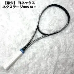【希少】 ヨネックス ネクステージ80S UL1 ソフトテニスラケット 後衛用