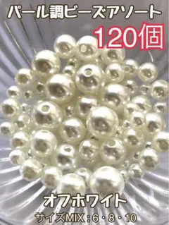 《オフホワイト》3サイズMIX120個 パール調ビーズアソート