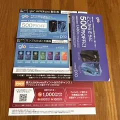 glo HYPER pro 500円OFF 割引券＆サンプルたばこ引換券