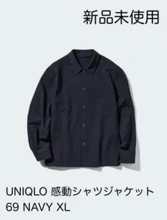 新品 ユニクロ 感動シャツジャケット ウールライク ネイビー XL