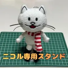 ニコル専用スタンド
