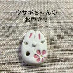 ウサギちゃんのお香立てok215 陶器　新品　陶芸家