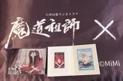魔道祖師　サンシャイン プリンスホテル アクリルブロック　ホテルカードキー 魔道祖師 サンシャインシティプリンスホテル 初夜の間 グッズ3点セット