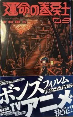 初版・帯付き]運命の巻戻士 1巻 木村風太 コロコロコミックス レア