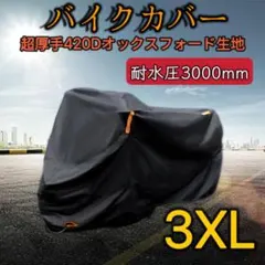 大型バイクカバー 超厚い 420Dオックス 耐水圧3000mm防水防塵防雪3XLのサムネイル