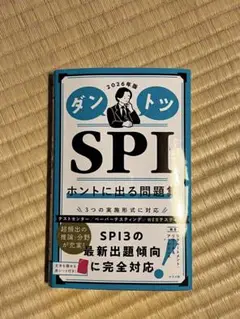 ダントツ SPI 2026年版
