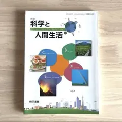 高校 教科書【科学と人間生活】 東京書籍