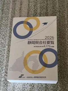 2026年最新】静岡県会社要覧の人気アイテム - メルカリ
