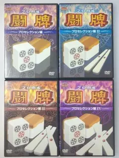 麻雀関連DVDまとめ売り 麻雀関連書籍4冊セット（バラ売り不可です。） - メルカリ
