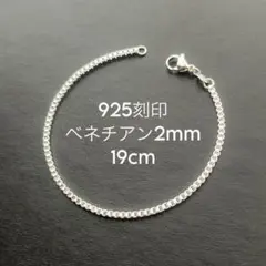 925刻印 19cm ベネチアン ブレスレット シルバー メンズ レディース 6のサムネイル
