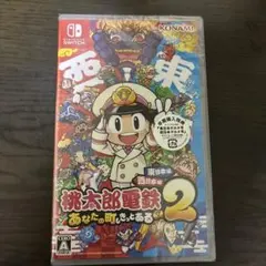 桃太郎電鉄2 あなたの町もきっとある〜東日本編➕西日本編〜