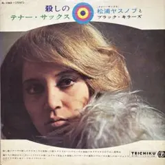 レ和物LP 殺しのテナー・サックス 松浦ヤスノブとブラック・キラーズ レ和物LP 殺しのテナー・サックス 松浦ヤスノブとブラック・キラーズ