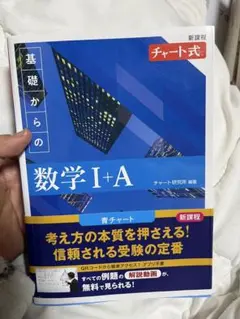 基礎からの数学 I+A チャート式 新課程
