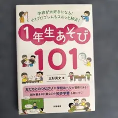 学校が大好きになる!小1プロブレムもスルッと解消!1年生あそび101