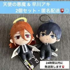 チェンソーマン レゼ編 ぬいぐるみ2 天使の悪魔&早川アキ