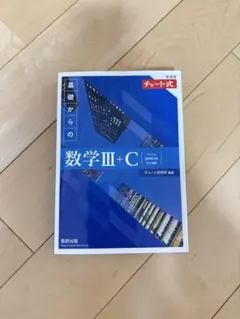 青チャート 数学III+C 基礎からのチャート式