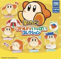 ワドルディいっぱいコレクション