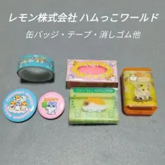 ️様 とっとこハム太郎 ボックスワールド まとめセット - メルカリ