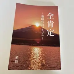 全肯定 〜新時代のバイブル〜 愛理
