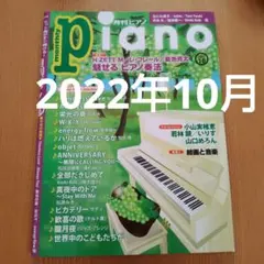 月刊ピアノ　Piano 2022年10月号　ヤマハ　楽譜