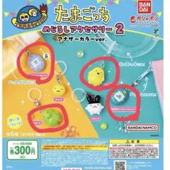 たまごっち めじるしアクセサリー2 アナザーカラー 4種セット