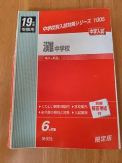 H19年度用 灘中 過去問6ヵ年(2001〜2006)(※裁断済)(※研究者用) H19年度用 灘中 過去問6ヵ年(2001〜2006)(※裁断済)(※研究者用) - メルカリ