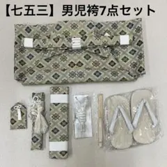 (7943)七五三 男児 袴（60㎝）7点セット